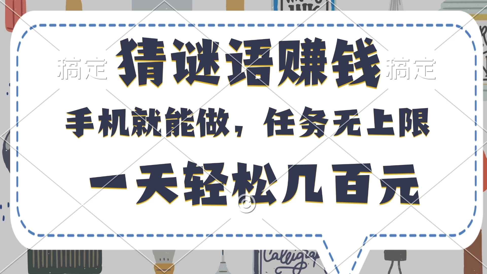 猜谜语赚钱，有手机就能做，任务无上限，只要做就有，一天轻松几百元