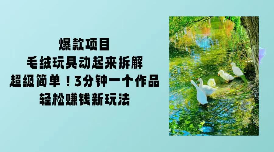毛绒玩具动起来项目拆解，三四分钟一个作品，轻松转粉赚钱新玩法