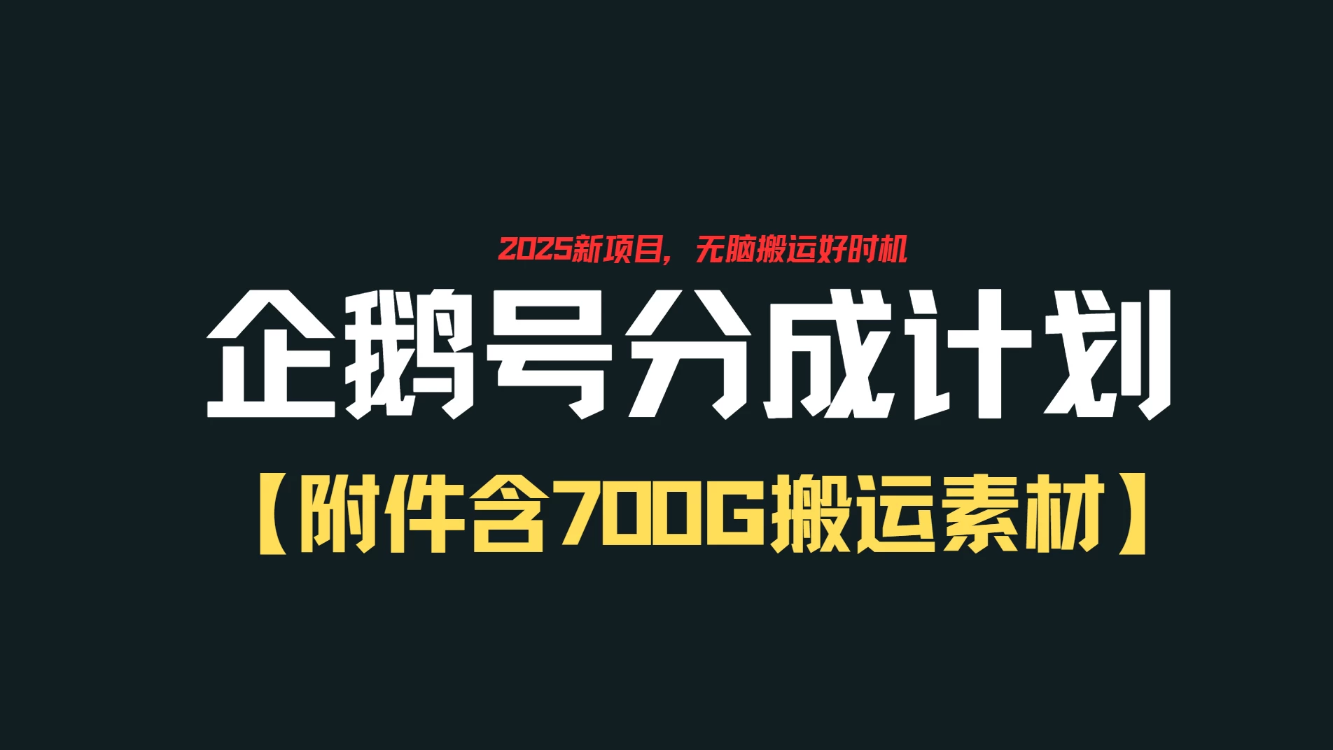 企鹅号创作者分成计划,无脑搬运赚播放收益,一周2000+【附赠无水印直接搬运素材707G】 第1张 企鹅号创作者分成计划,无脑搬运赚播放收益,一周2000+【附赠无水印直接搬运素材707G】 第1张