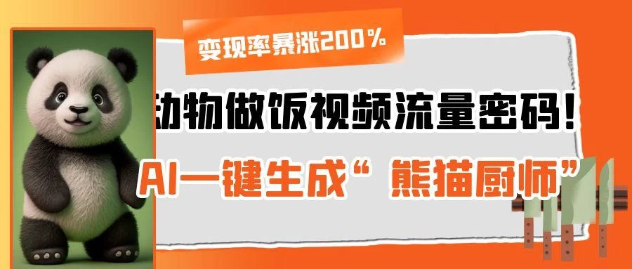 动物做饭视频流量密码！AI一键生成“熊猫厨师”，变现率暴涨200% 第1张