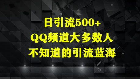 日引流500+,QQ频道大多数人不知道的引流蓝海 第1张 日引流500+,QQ频道大多数人不知道的引流蓝海 第1张