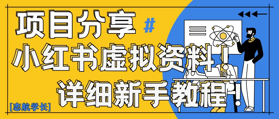 小红书虚拟资料变现野路子｜0基础20分钟天，新手也能日赚300+（附资料包） 第1张