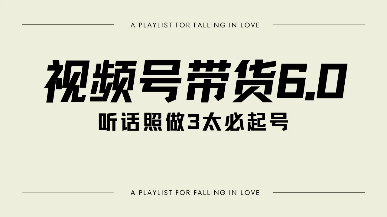 视频号带货6.0玩法，短视频打爆直播间纯自然流，起号简单，条条作品上热门，爆率超高，轻松日入2000+ 第1张