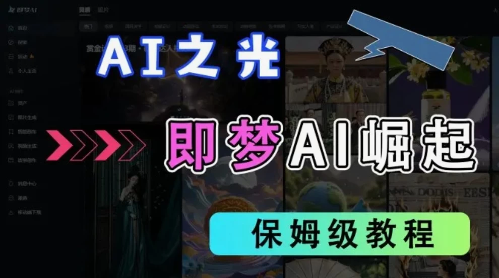 2025抖音新项目，即梦AI拉新，独家挂载官方渠道，几分钟一条原创作品，全职干单日收益1000+
