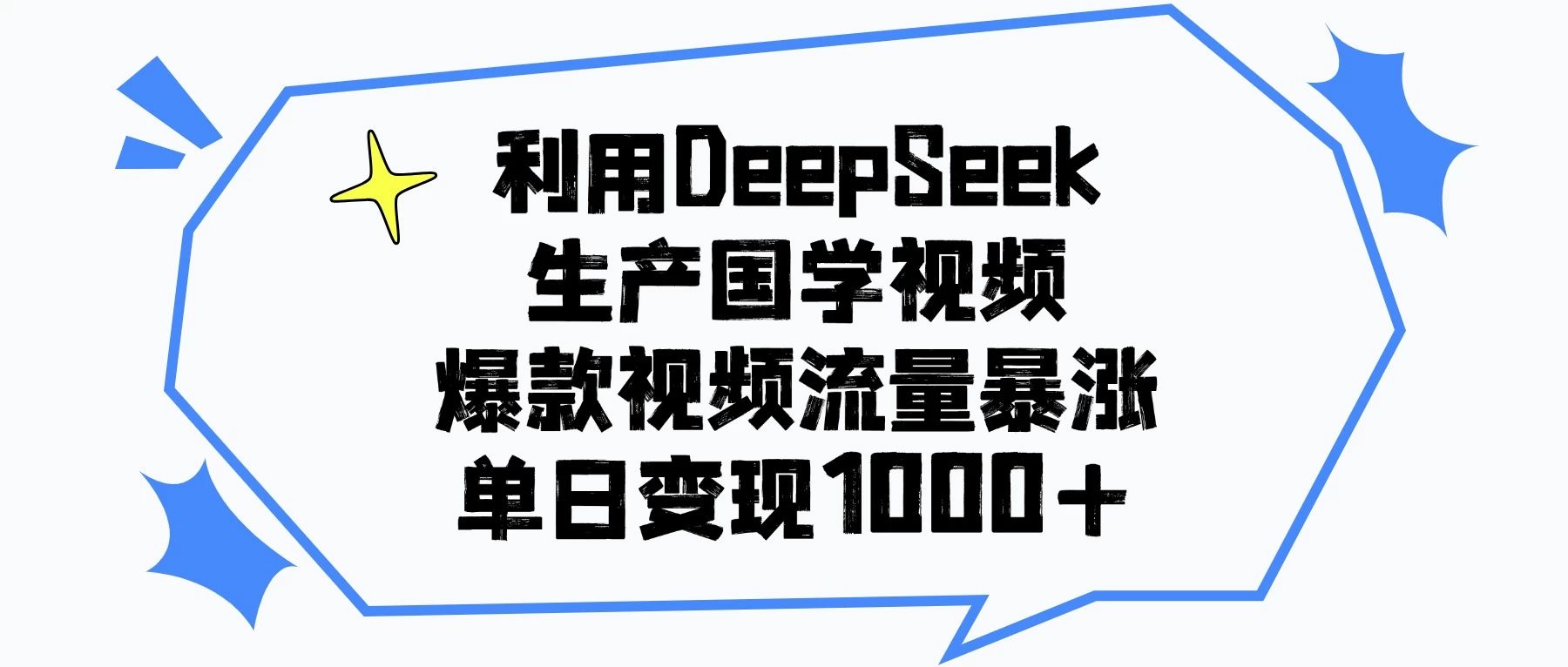 利用DeepSeek生产国学视频，爆款视频流量暴涨，单日变现1000+ 第1张