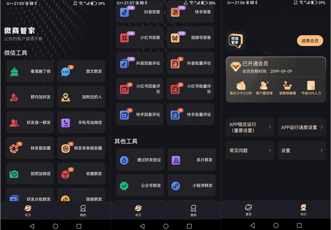 微商管家v1.1.6解锁VIP会员版