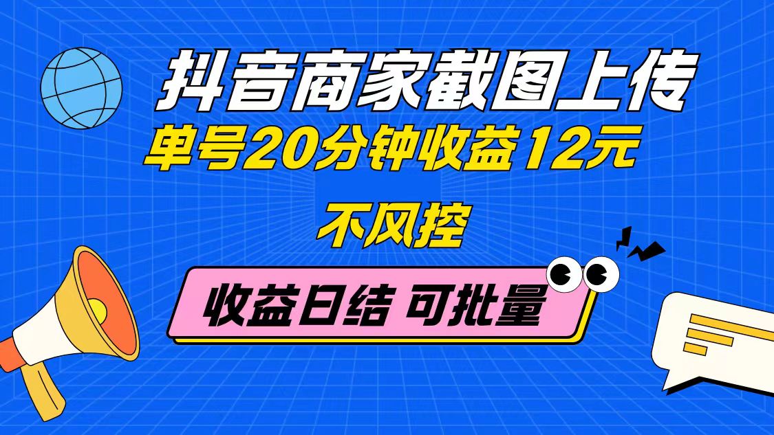 抖音商家截图上传 单号20分钟收益12元 不风控 批量无限做 收益日结 第1张 抖音商家截图上传 单号20分钟收益12元 不风控 批量无限做 收益日结 第1张