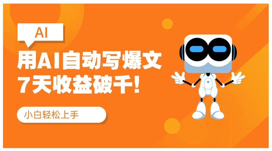 用AI自动写爆文，做公众号流量主7天收益破千！纯手机可操作