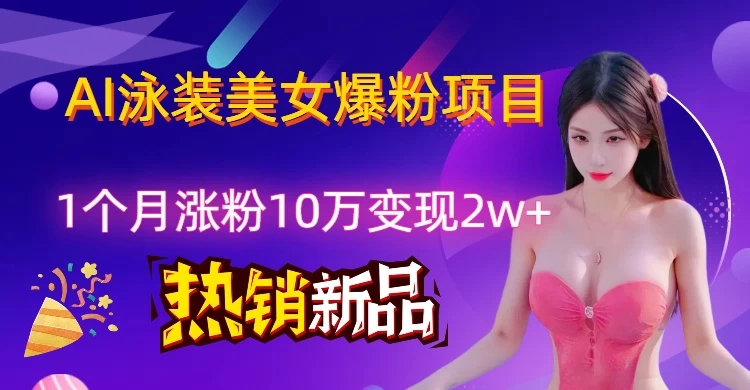 AI泳装创意视频新风口，两月内粉丝激增18.2万，高效变现策略揭秘！