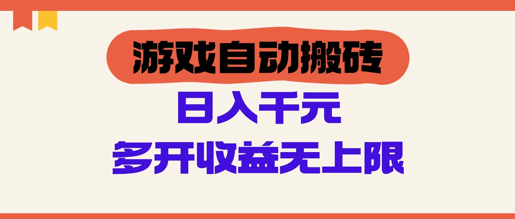 游戏自动搬砖,单号日入100-200元,多开收益无上限 第1张 游戏自动搬砖,单号日入100-200元,多开收益无上限 第1张