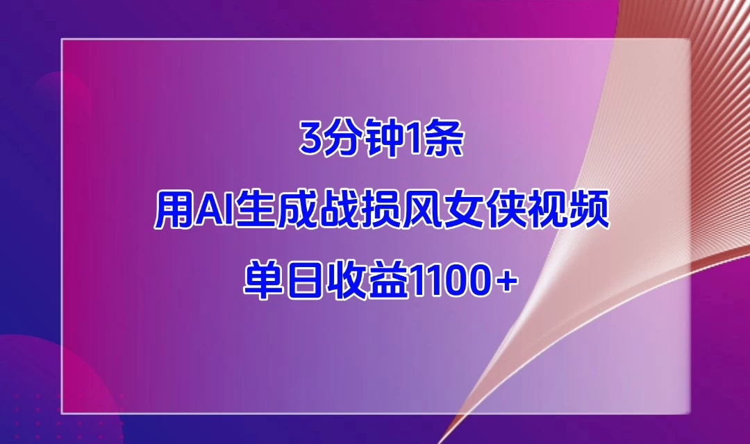 3分钟1条,用AI生成战损风女侠视频,单日收益1100+ 第1张 3分钟1条,用AI生成战损风女侠视频,单日收益1100+ 第1张