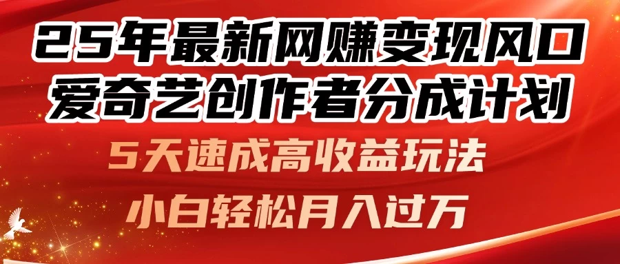 25年最新网赚变现风口!爱奇艺创作者分成计划,5天速成高收益玩法,小白轻松月入过万! 第1张 25年最新网赚变现风口!爱奇艺创作者分成计划,5天速成高收益玩法,小白轻松月入过万! 第1张