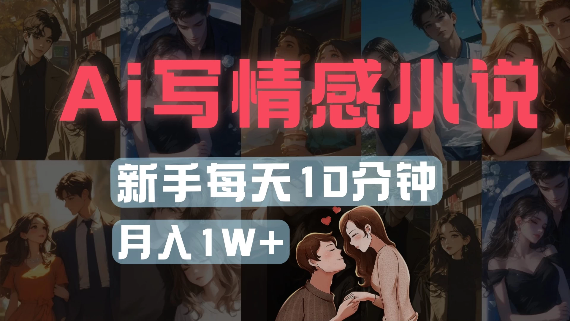 AI写情感小说,多平台批量发布,新手每天10分钟也能月入1w+ 第1张 AI写情感小说,多平台批量发布,新手每天10分钟也能月入1w+ 第1张