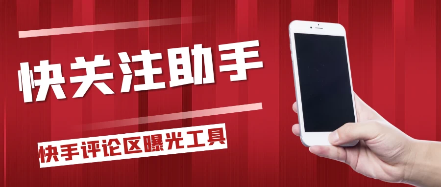 快手评论区关注曝光助手,单机日引流100+精准粉,适合各行业不限制手机数量 第1张 快手评论区关注曝光助手,单机日引流100+精准粉,适合各行业不限制手机数量 第1张
