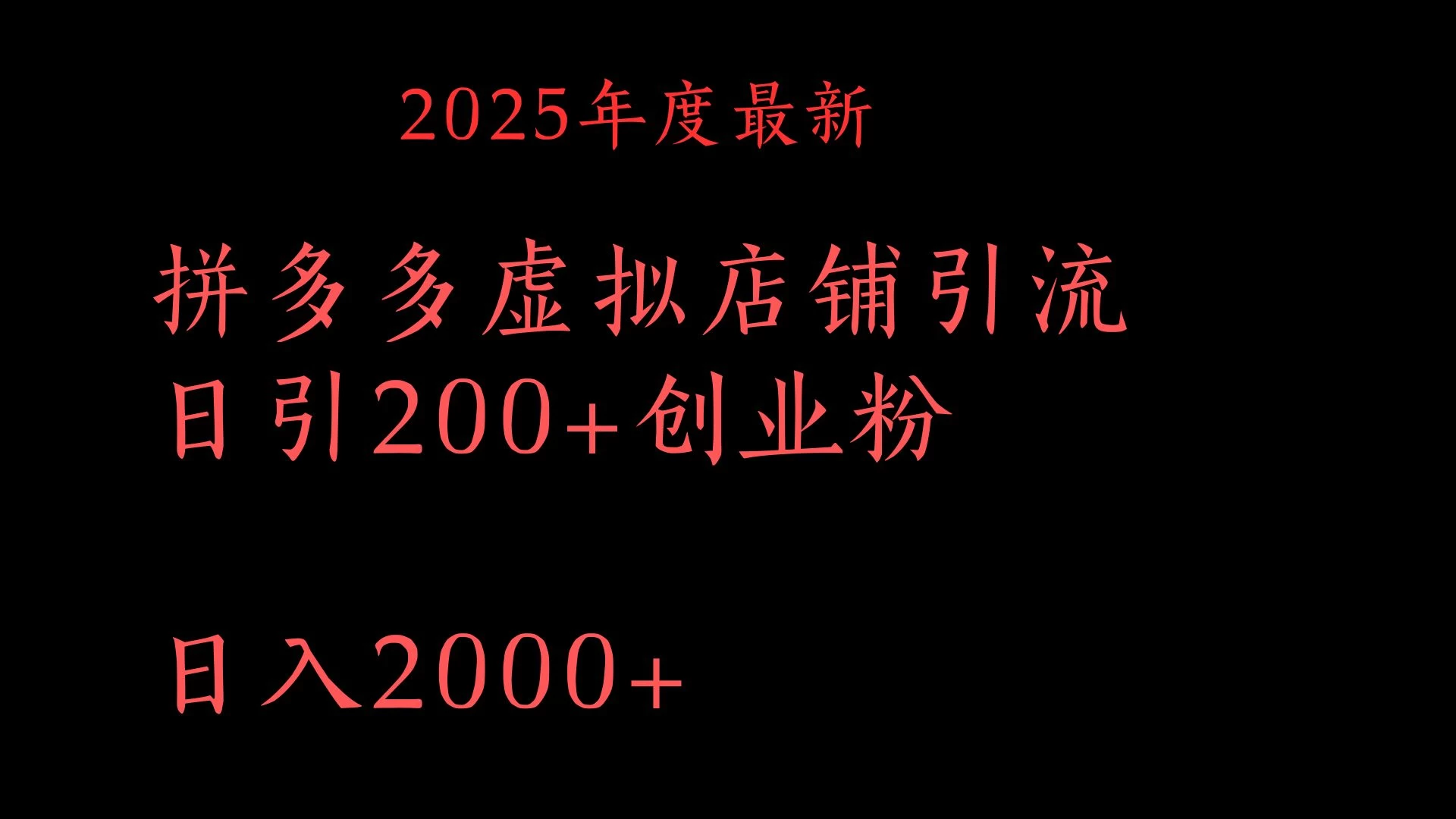 拼多多复制粘贴日引200+付费创业粉,月入6位数最新教程! 第1张 拼多多复制粘贴日引200+付费创业粉,月入6位数最新教程! 第1张