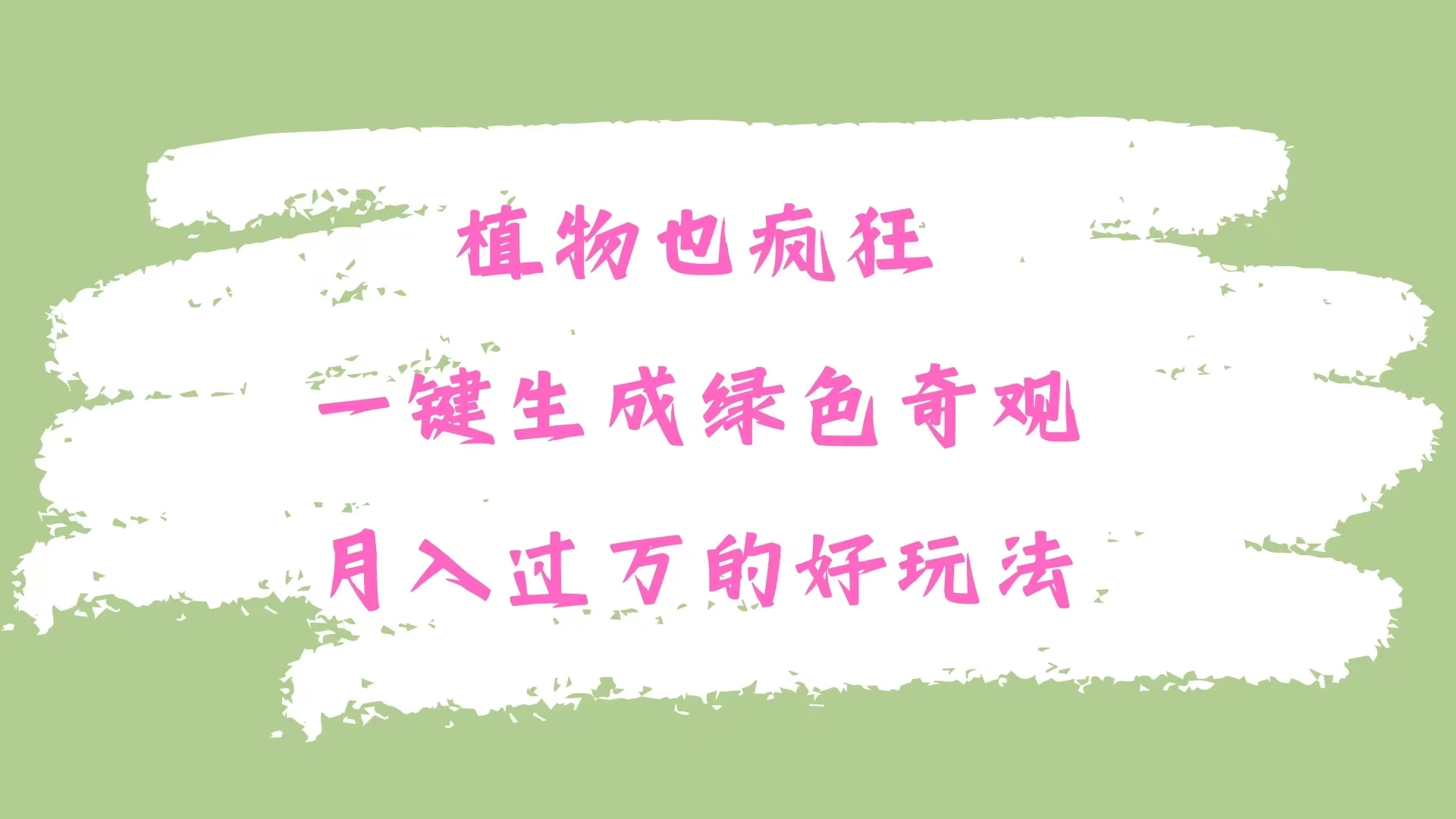 植物也疯狂,一键生成绿色奇观,月入过万的最新玩法 第1张 植物也疯狂,一键生成绿色奇观,月入过万的最新玩法 第1张