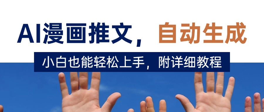 deepseek+AI漫画推文，自动生成原创视频，小白也能轻松上手，附详细教程 第1张