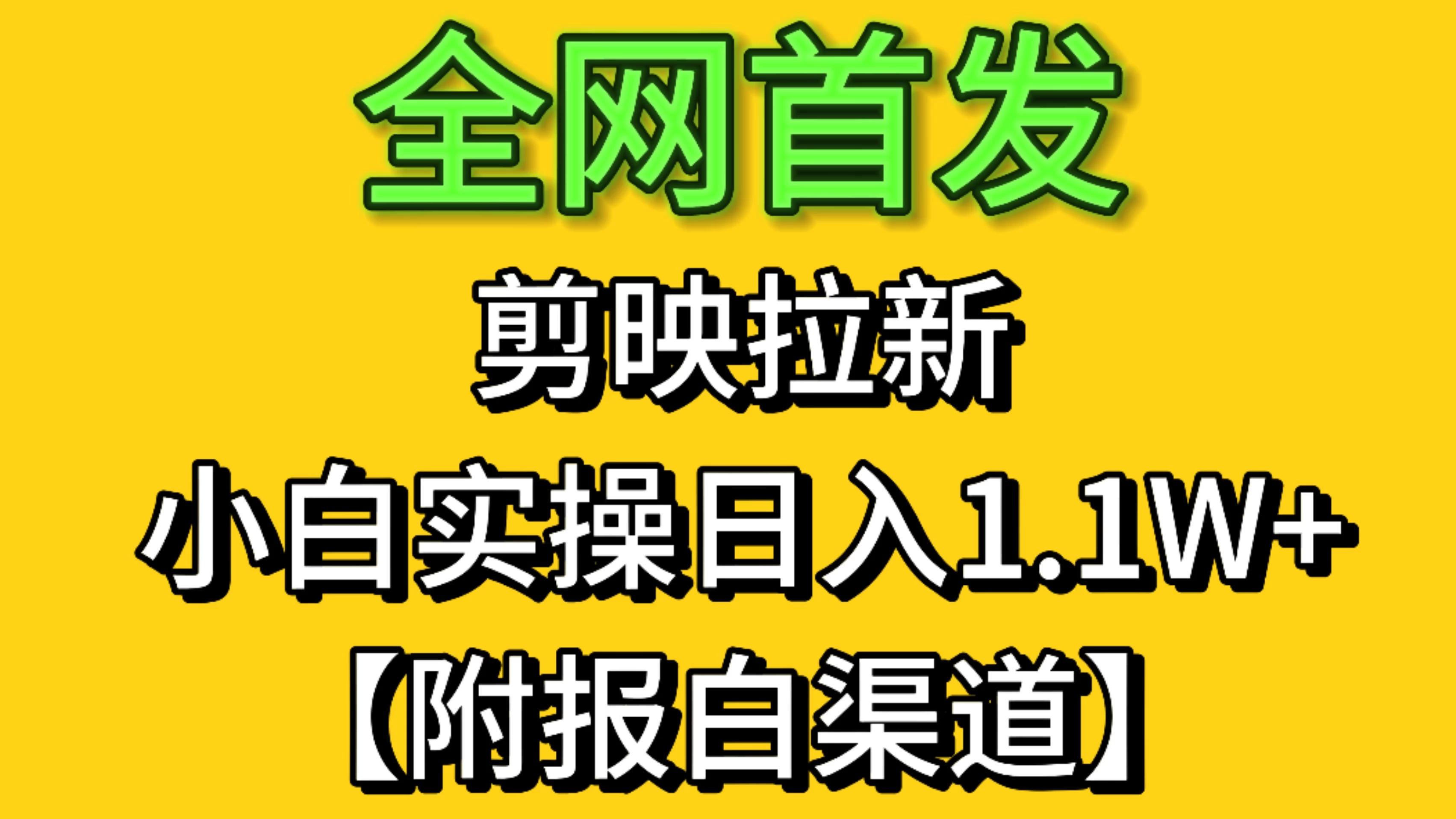 全网首发：剪映拉新，小白实操 单日收益1.1W+【附报白渠道】 第1张