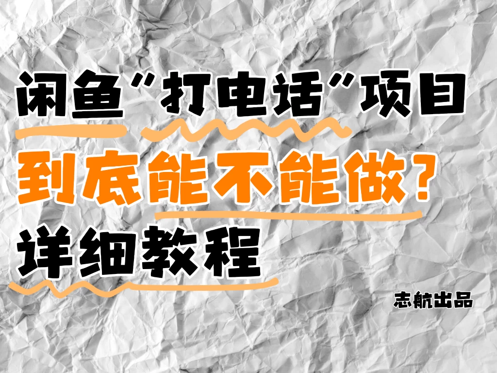 闲鱼新风口!手把手教你靠'打电话'月入5K+(附避坑指南)小白看完立马上手! 第1张 闲鱼新风口!手把手教你靠'打电话'月入5K+(附避坑指南)小白看完立马上手! 第1张