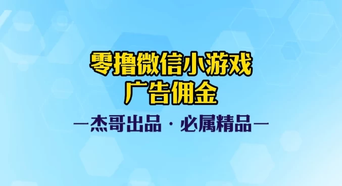 0撸微信小游戏广告佣金,小白也可以轻松上手,可扩大复制 第1张 0撸微信小游戏广告佣金,小白也可以轻松上手,可扩大复制 第1张