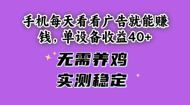 手机每天看看广告就能赚钱,单设备收益40+ 无需养鸡,实测稳定 第1张 手机每天看看广告就能赚钱,单设备收益40+ 无需养鸡,实测稳定 第1张