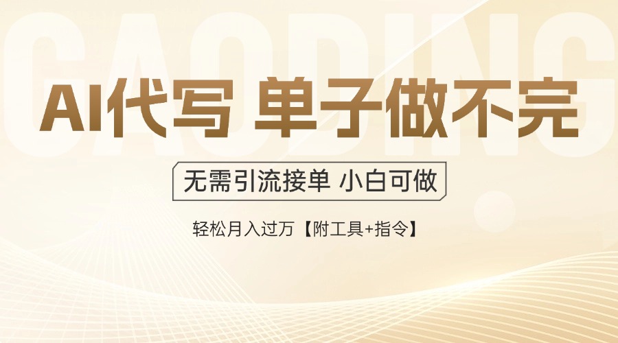 AI代写接单,多劳多得,单子接不完,轻松月入过万【附工具+指令】 第1张 AI代写接单,多劳多得,单子接不完,轻松月入过万【附工具+指令】 第1张