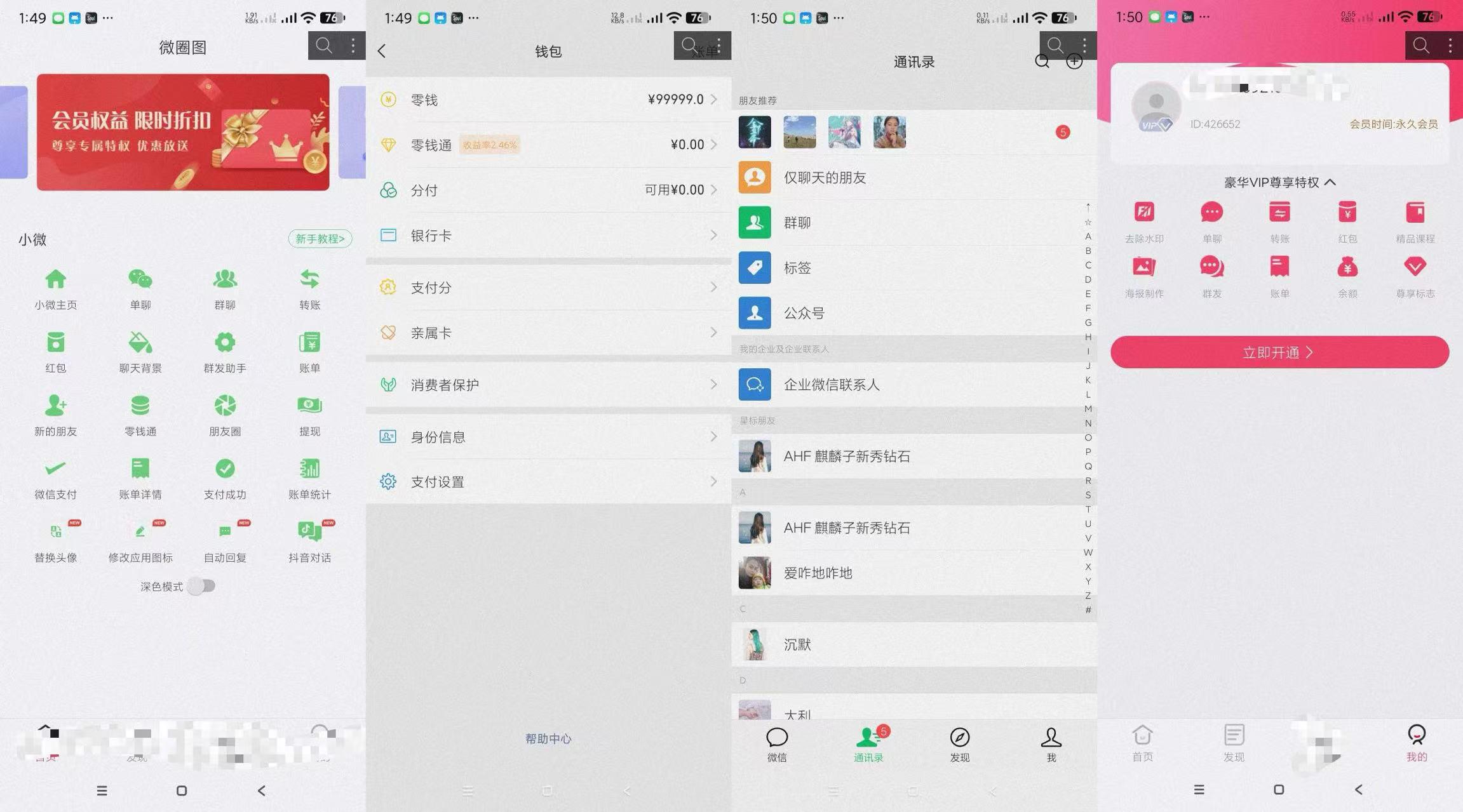 微圈截图会员版-自定义聊天记录转账钱包