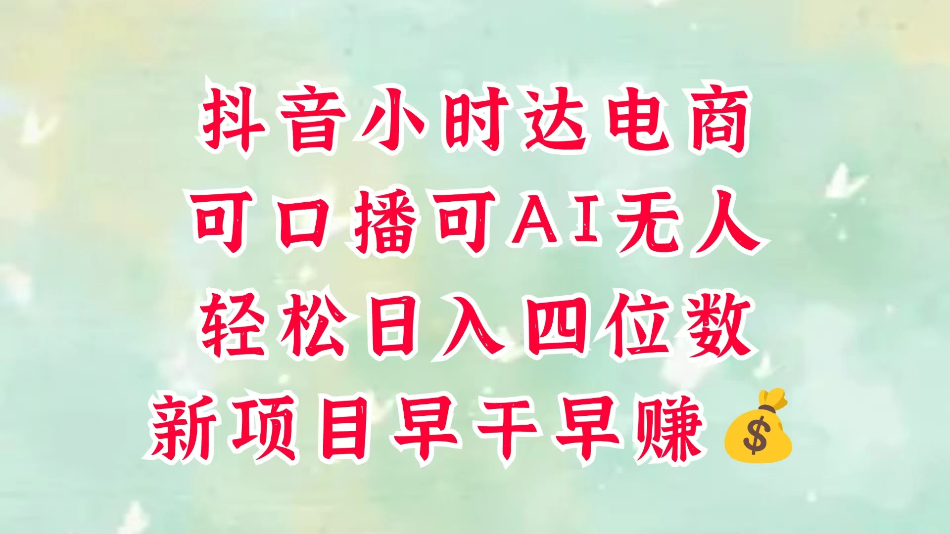 零售新电商,抖音小时达火热进行中,可做口播,可做AI无人,轻松日入四位数,照读话术就能出单,真的太简单 第1张 零售新电商,抖音小时达火热进行中,可做口播,可做AI无人,轻松日入四位数,照读话术就能出单,真的太简单 第1张
