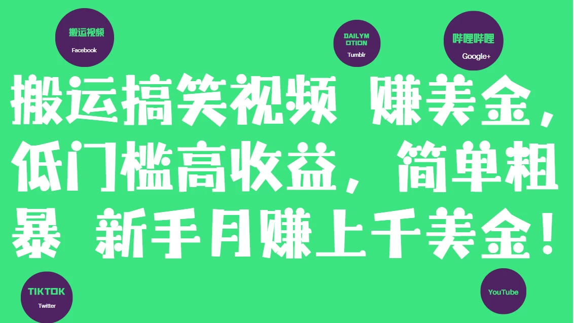 简单粗暴搬运搞笑视频赚美金,新手月赚上千美金! 第1张 简单粗暴搬运搞笑视频赚美金,新手月赚上千美金! 第1张