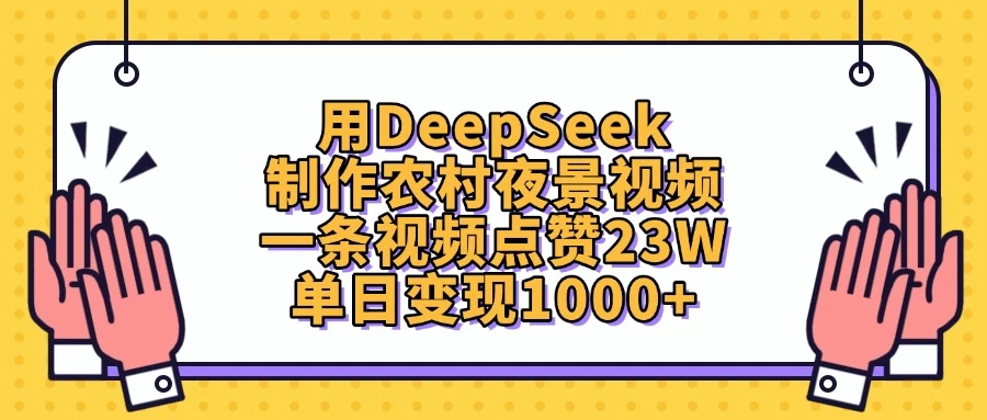 用DeepSeek制作农村夜景视频，一条视频点赞23W，单日变现1000+ 第1张