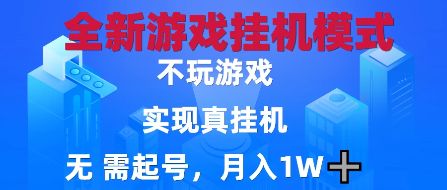 2025最新游戏搬砖，无需电脑，不需要玩游戏，实现真挂机，月入1W+ 第1张