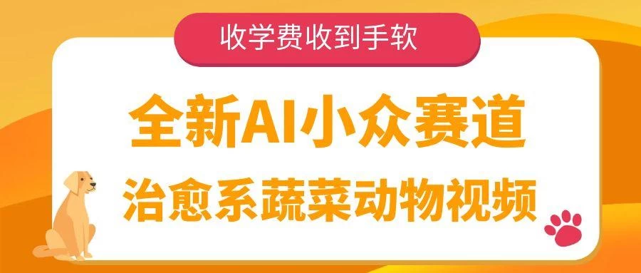 全新AI小众赛道,治愈系蔬菜动物视频,收学费收到手软 第1张 全新AI小众赛道,治愈系蔬菜动物视频,收学费收到手软 第1张