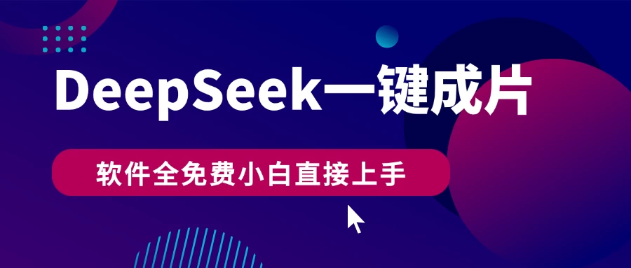 DeepSeek+一键成片，AI热搜视频快速生成，软件全免费，小白直接上手，轻松日入500+ 第1张