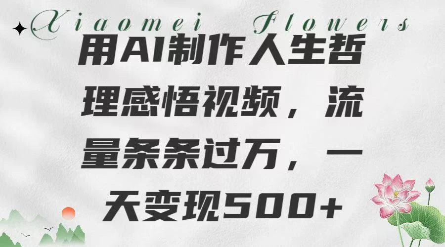 用AI制作人生哲理 感悟视频，流量条条过万，一天变现500+ 第1张