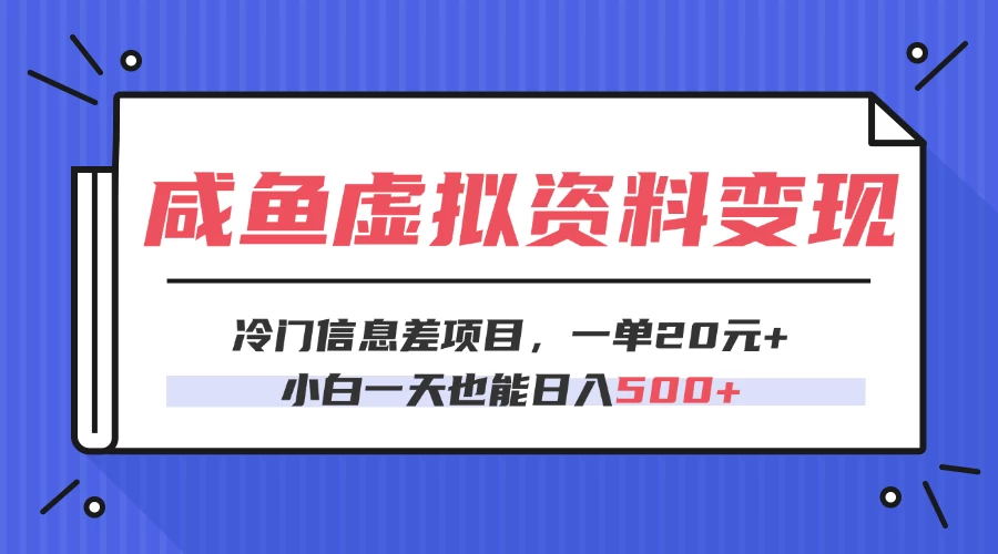 咸鱼虚拟资料变现,冷门信息差项目,一单20元,小白一天也能日入500+ 第1张 咸鱼虚拟资料变现,冷门信息差项目,一单20元,小白一天也能日入500+ 第1张