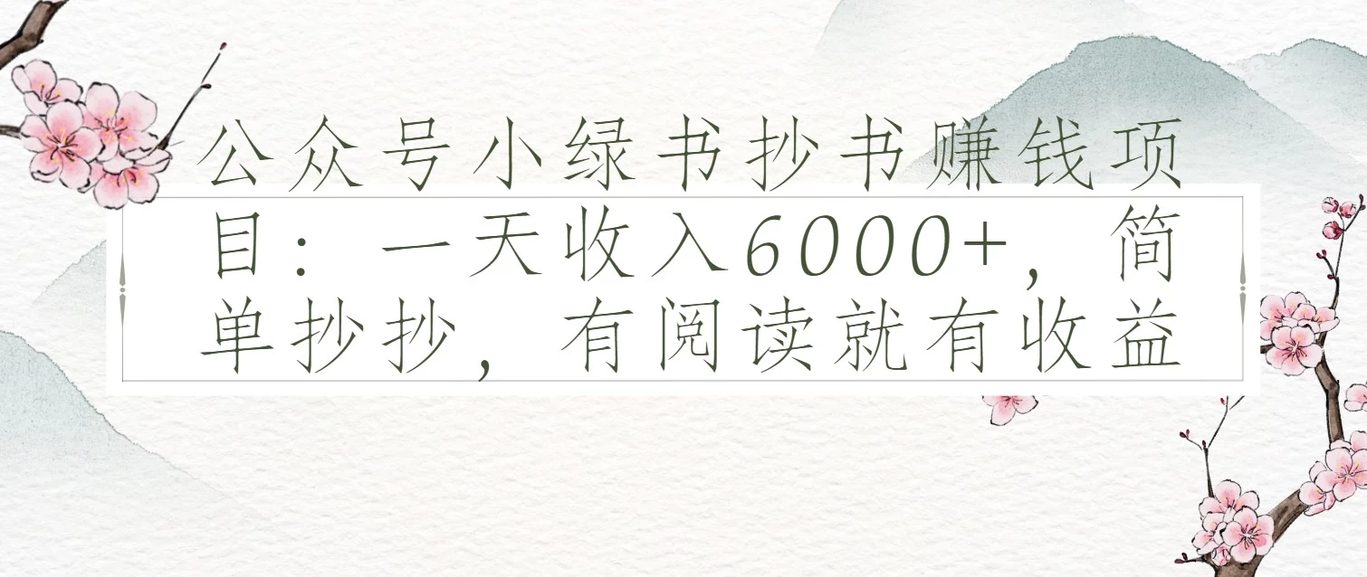 公众号小绿书抄书赚钱项目：一天收入6000+，简单抄抄，有阅读就有收益