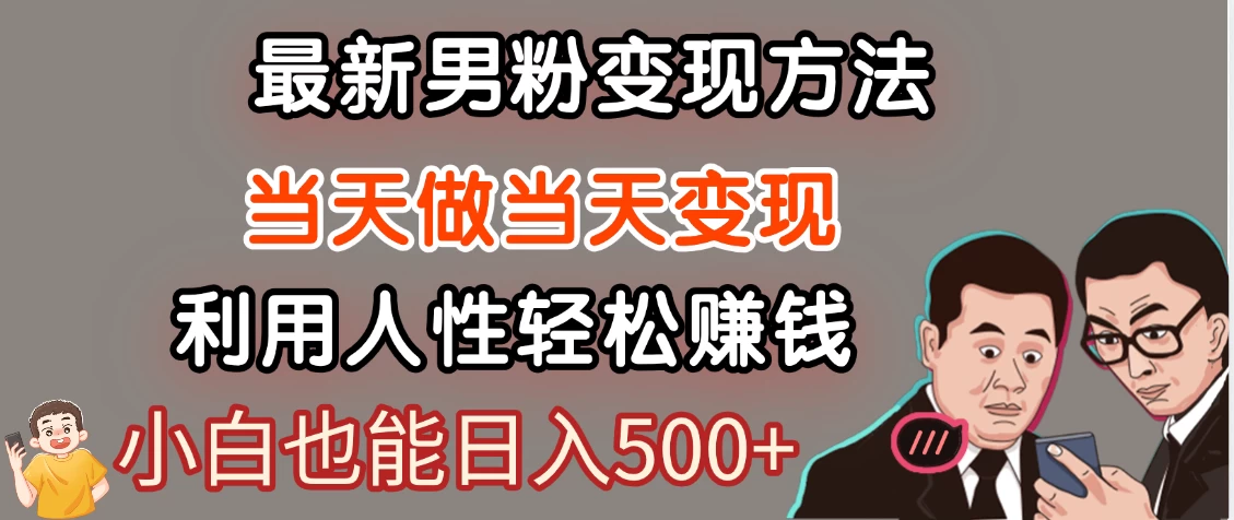 最新风口，男粉自动变现，永不凋谢的网创项目，轻松日入500＋！