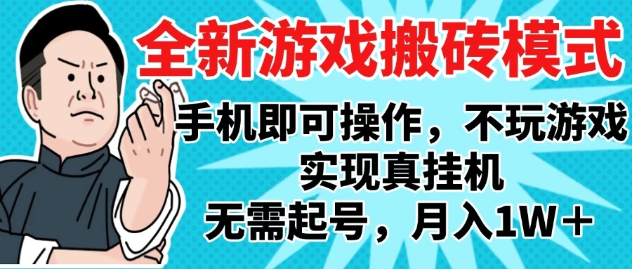 2025最新独家游戏搬砖，单手机操作，全自动挂机，无需玩游戏，月入1W+