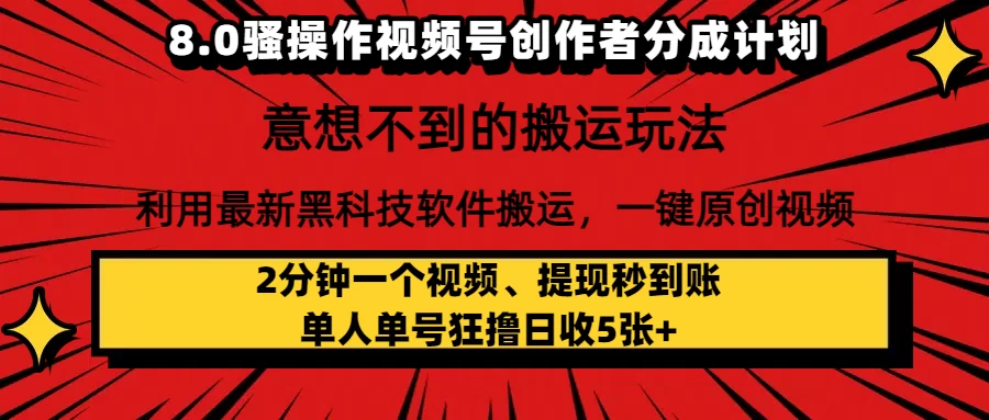 8.0骚操作视频号创作者分成计划，意想不到的搬运玩法，利用最新黑科技软件搬运，一键原创视频，日入1000+ 小白也能轻松操作
