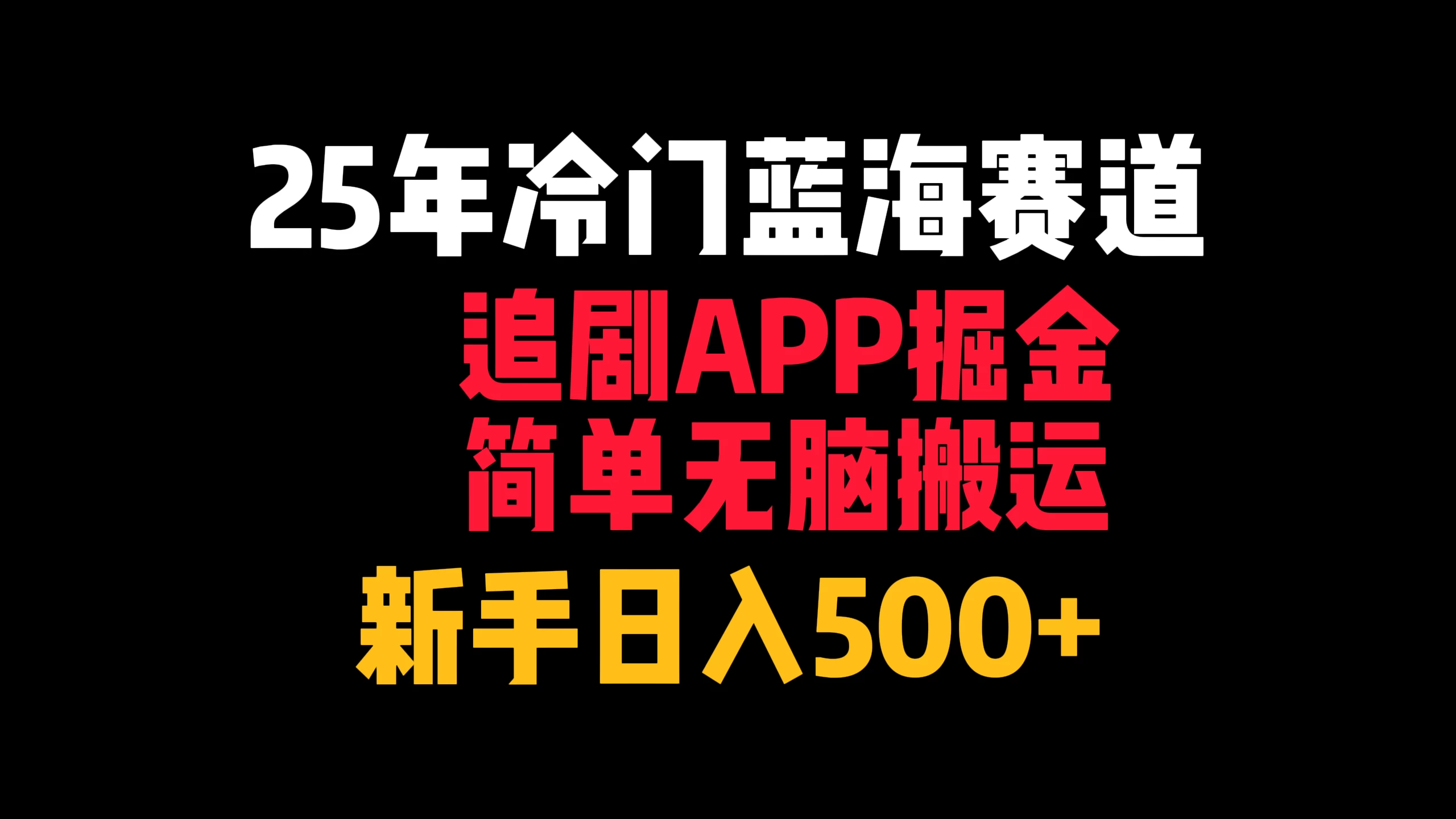 25年冷门蓝海赛道,追剧APP掘金,简单无脑搬运,新手日入500+ 第1张 25年冷门蓝海赛道,追剧APP掘金,简单无脑搬运,新手日入500+ 第1张