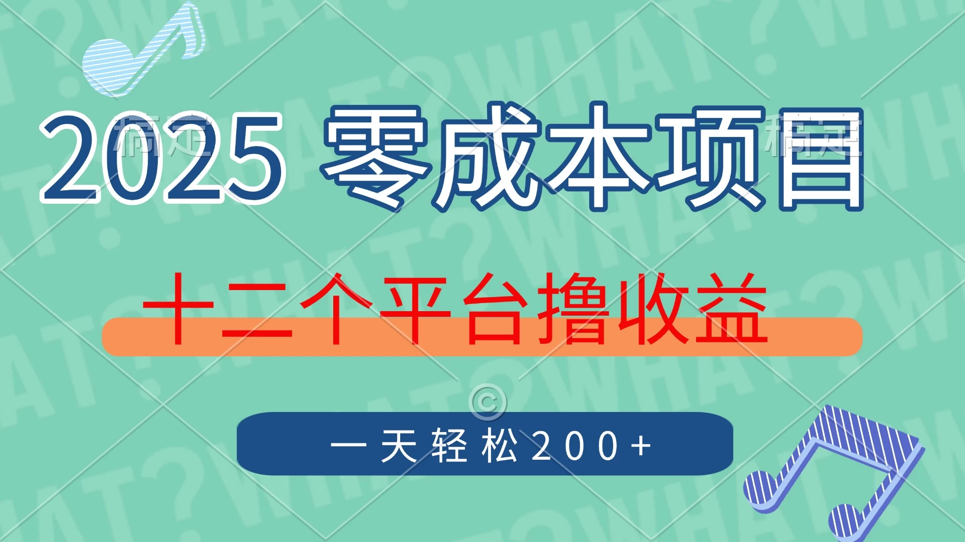 2025年零成本项目,十二个平台撸收益,单号一天轻松200+ 第1张 2025年零成本项目,十二个平台撸收益,单号一天轻松200+ 第1张