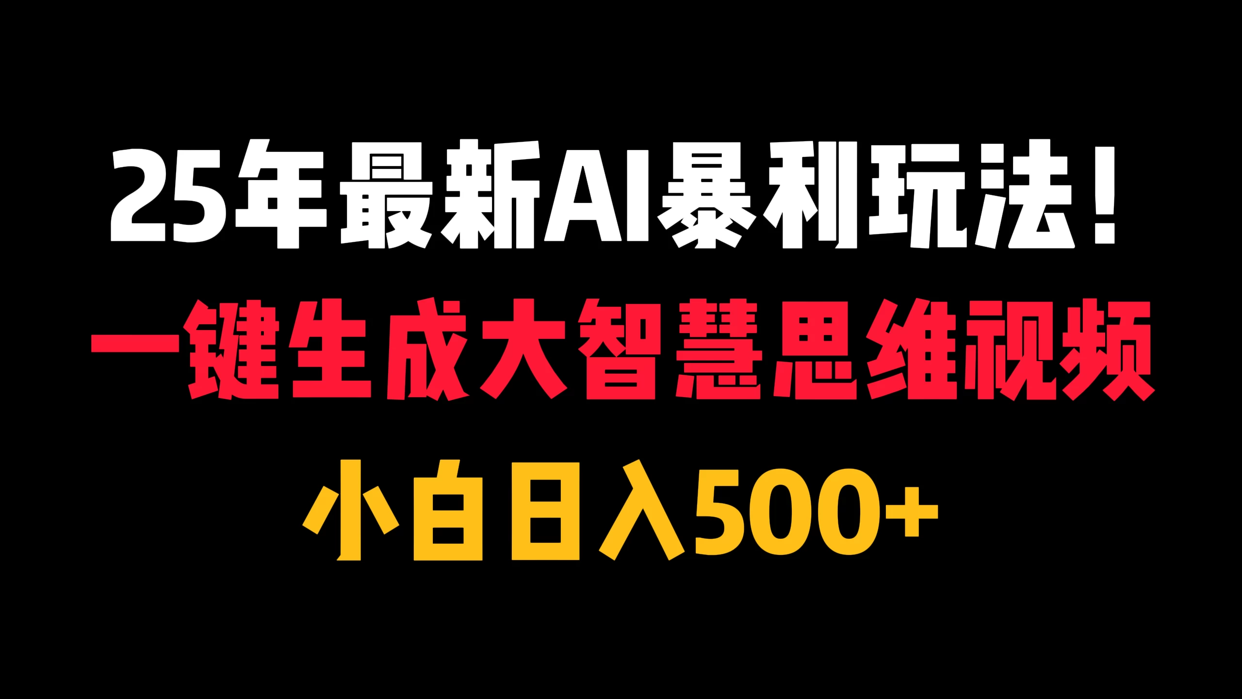 25年最新AI暴利玩法！一键生成大智慧思维视频，小白日入500+ 第1张