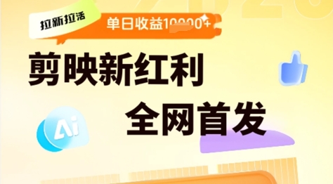 剪映拉新拉活,新红利期,即梦AI批量产出内容,单日1k+ 第1张 剪映拉新拉活,新红利期,即梦AI批量产出内容,单日1k+ 第1张