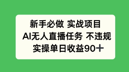  新手必做实战项目，AI无人直播任务 不违规，实操单日收益90+