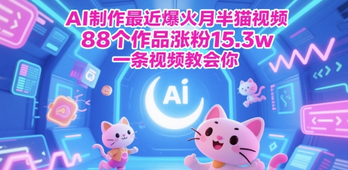 AI制作最近爆火月半猫视频,88个作品涨粉15.3w,一条视频教会你 第1张 AI制作最近爆火月半猫视频,88个作品涨粉15.3w,一条视频教会你 第1张