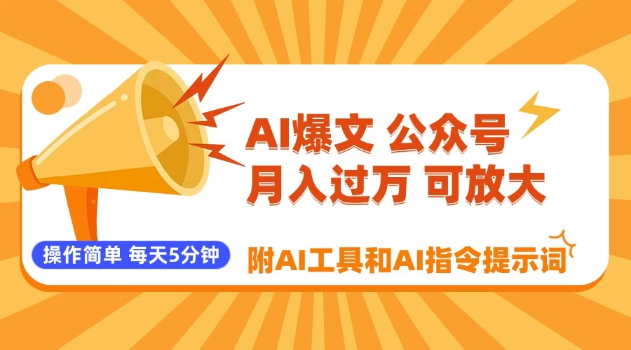 AI爆文玩转公众号流量主，每天5分钟，月入过万，操作简单！【附工具和指令】 第1张