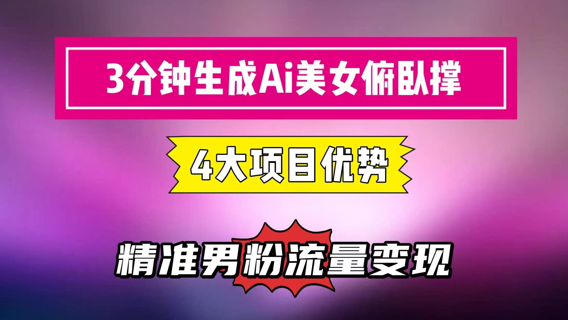 3分钟生成AI美女俯卧撑短视频：轻松起号，精准男粉流量变现利器！”