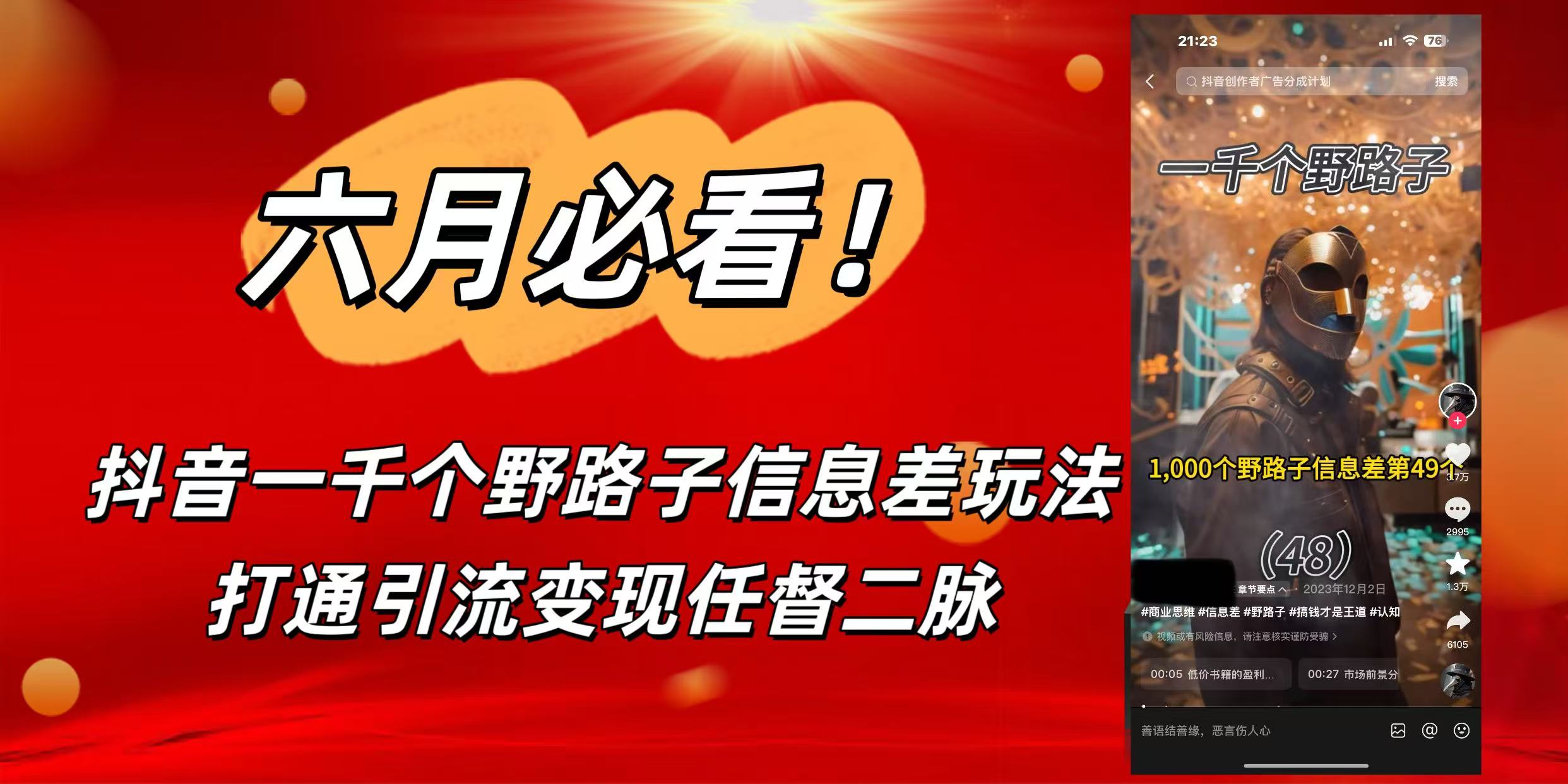 6月必看！抖音一千个野路子信息差玩法，打通引流变现任督二脉