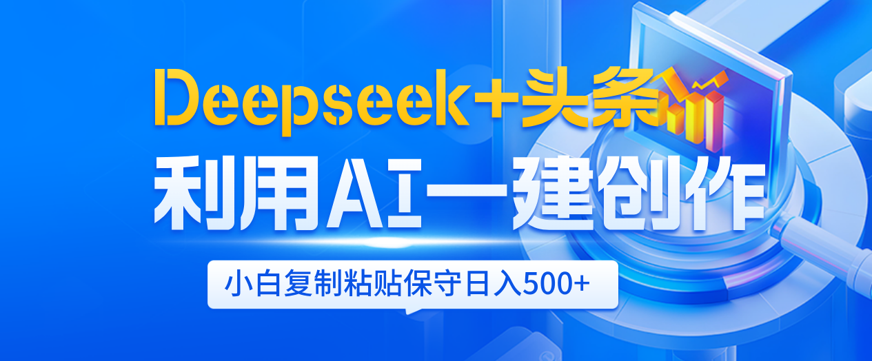Deepseek+头条 利用AI辅助一键创作文章，小白轻松上手，只需复制粘贴保守日入500+