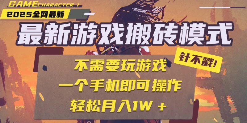25年最新独家游戏搬砖，全自动挂机，不需要玩游戏，单手机操作日入300+